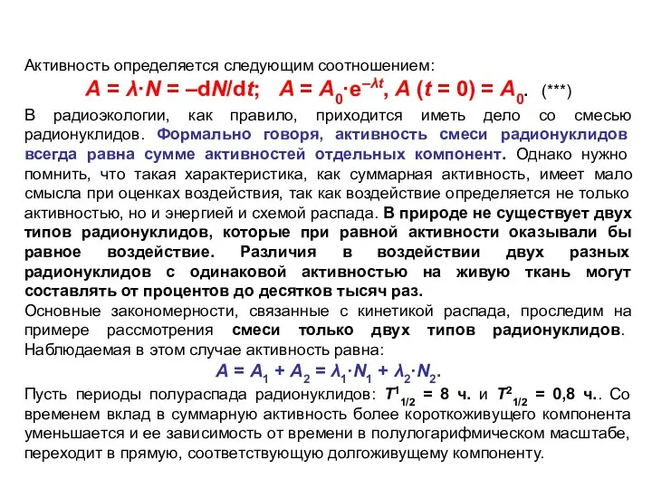 Активность определяется следующим соотношением: A = λ·N = –dN/dt; A =