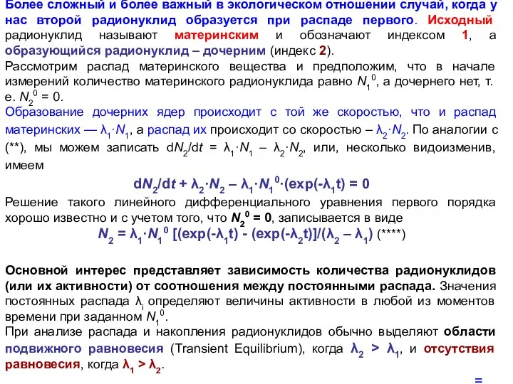 Более сложный и более важный в экологическом отношении случай, когда у