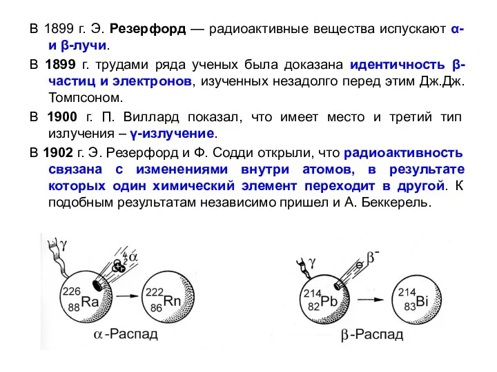 В 1899 г. Э. Резерфорд — радиоактивные вещества испускают α- и