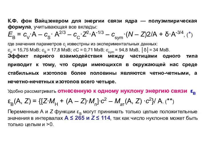 К.Ф. фон Вайцзекером для энергии связи ядра — полуэмпирическая формула, учитывающая