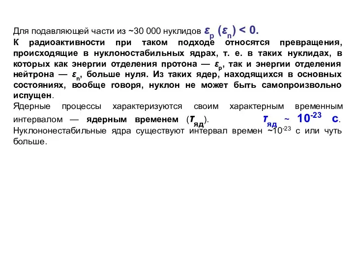 Для подавляющей части из ~30 000 нуклидов εp (εn) К радиоактивности