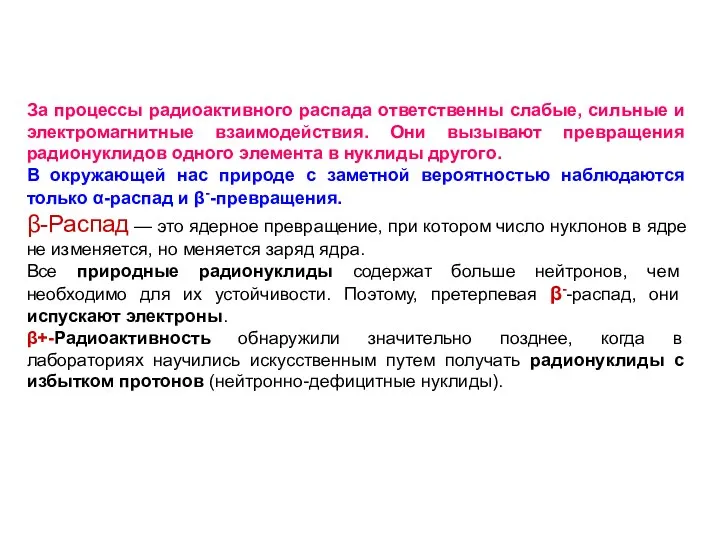 За процессы радиоактивного распада ответственны слабые, сильные и электромагнитные взаимодействия. Они