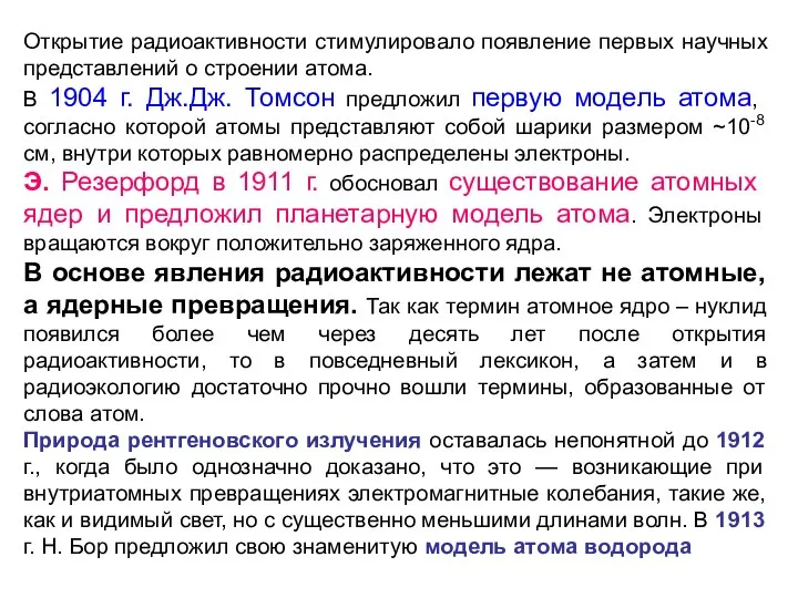 Открытие радиоактивности стимулировало появление первых научных представлений о строении атома. В