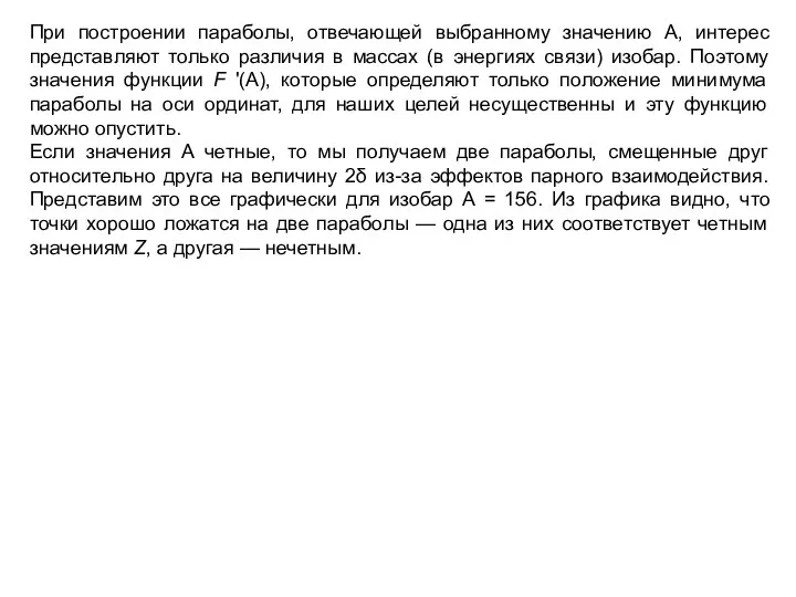 При построении параболы, отвечающей выбранному значению A, интерес представляют только различия