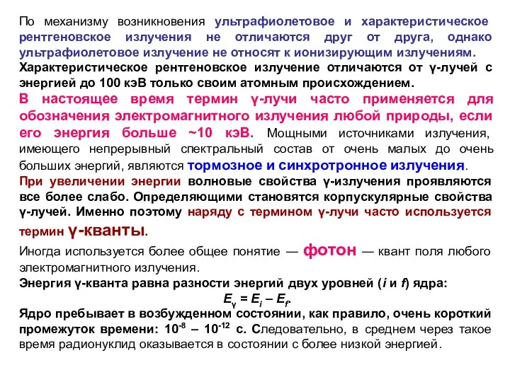 По механизму возникновения ультрафиолетовое и характеристическое рентгеновское излучения не отличаются друг