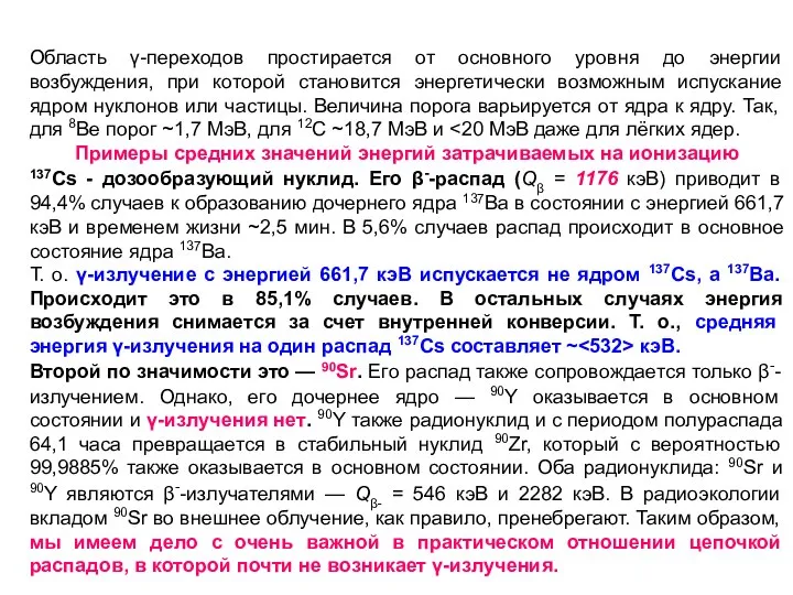 Область γ-переходов простирается от основного уровня до энергии возбуждения, при которой