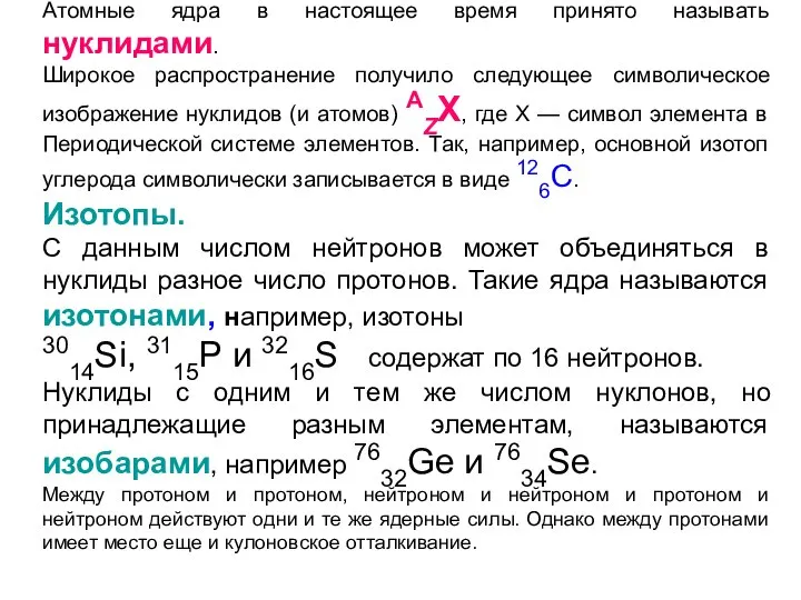 Атомные ядра в настоящее время принято называть нуклидами. Широкое распространение получило