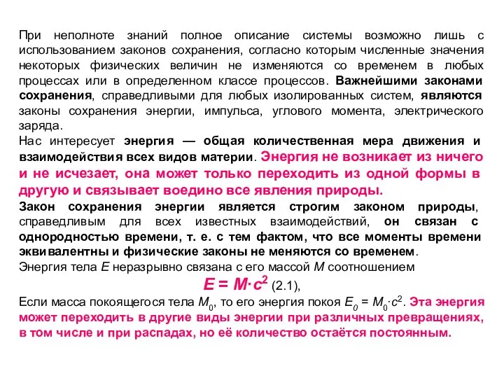 При неполноте знаний полное описание системы возможно лишь с использованием законов