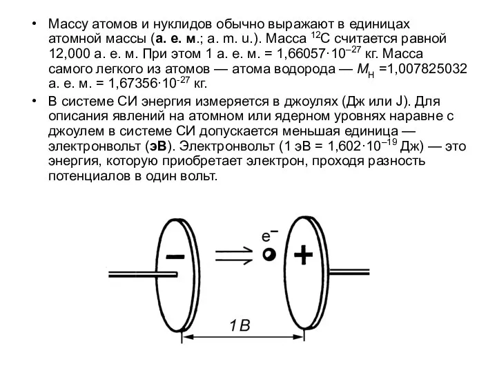 Массу атомов и нуклидов обычно выражают в единицах атомной массы (а.