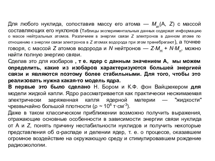 Для любого нуклида, сопоставив массу его атома — Mат(А, Z) с