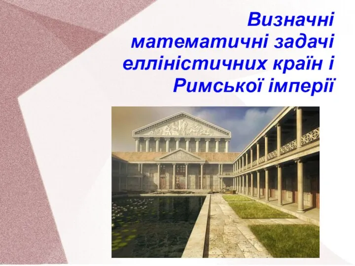 Визначні математичні задачі елліністичних країн і Римської імперії