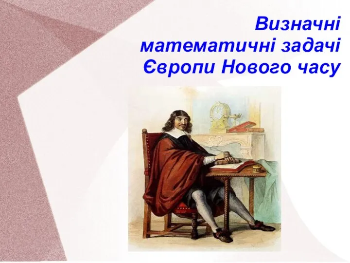 Визначні математичні задачі Європи Нового часу