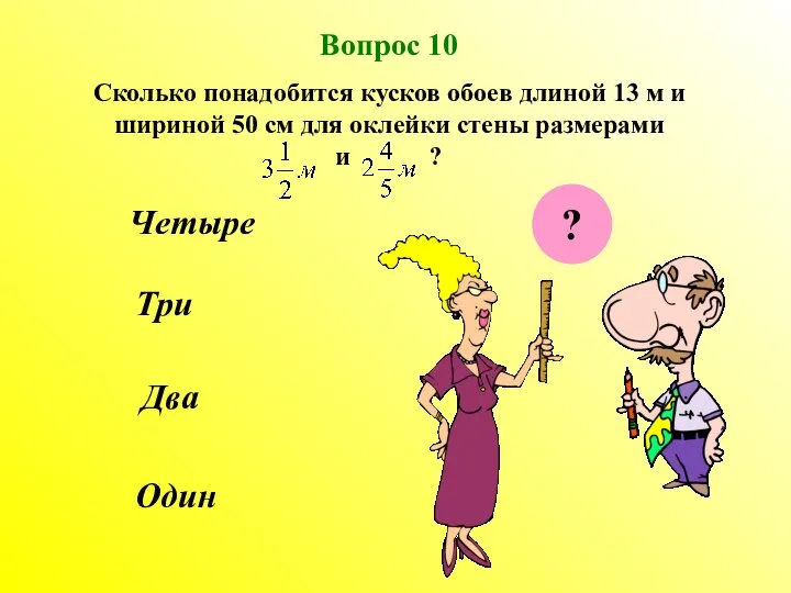 Два Три Один Четыре Вопрос 10 Сколько понадобится кусков обоев длиной