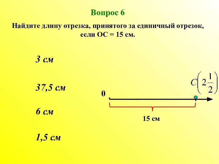 6 см 37,5 см 1,5 см 3 см Вопрос 6 Найдите