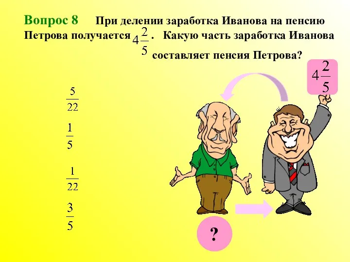 Вопрос 8 При делении заработка Иванова на пенсию Петрова получается .