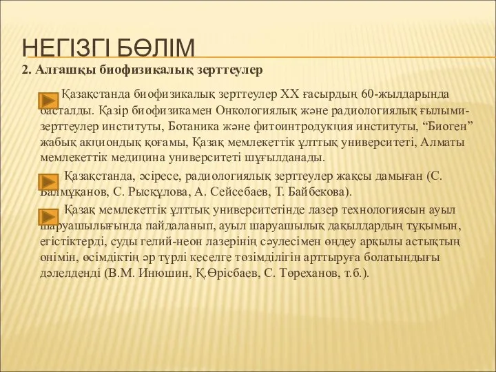 НЕГІЗГІ БӨЛІМ 2. Алғашқы биофизикалық зерттеулер Қазақстанда биофизикалық зерттеулер XX ғасырдың