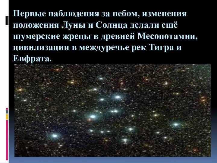 Первые наблюдения за небом, изменения положения Луны и Солнца делали ещё