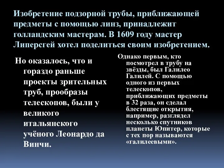 Изобретение подзорной трубы, приближающей предметы с помощью линз, принадлежит голландским мастерам.