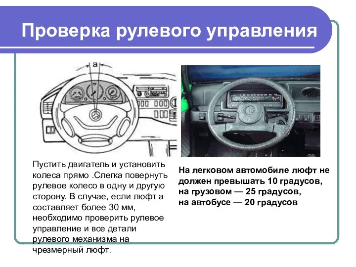 Проверка рулевого управления На легковом автомобиле люфт не должен превышать 10