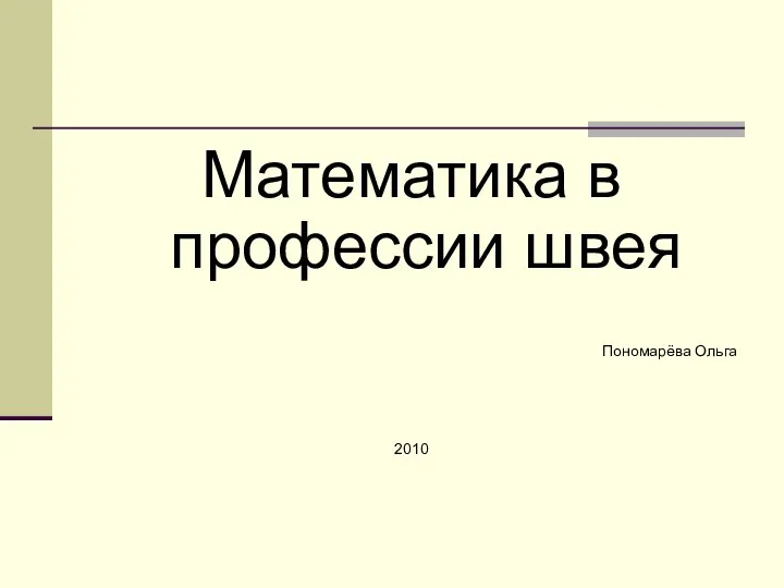 Математика в профессии швея Пономарёва Ольга 2010