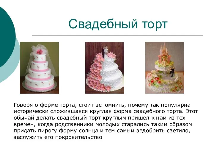 Свадебный торт Говоря о форме торта, стоит вспомнить, почему так популярна