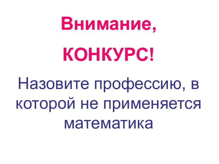 Внимание, КОНКУРС! Назовите профессию, в которой не применяется математика