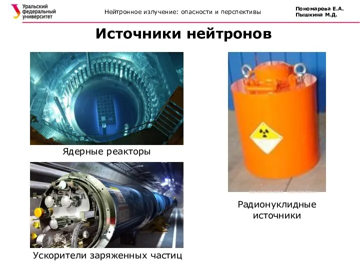 Источники нейтронов Ускорители заряженных частиц Ядерные реакторы Радионуклидные источники Нейтронное излучение: