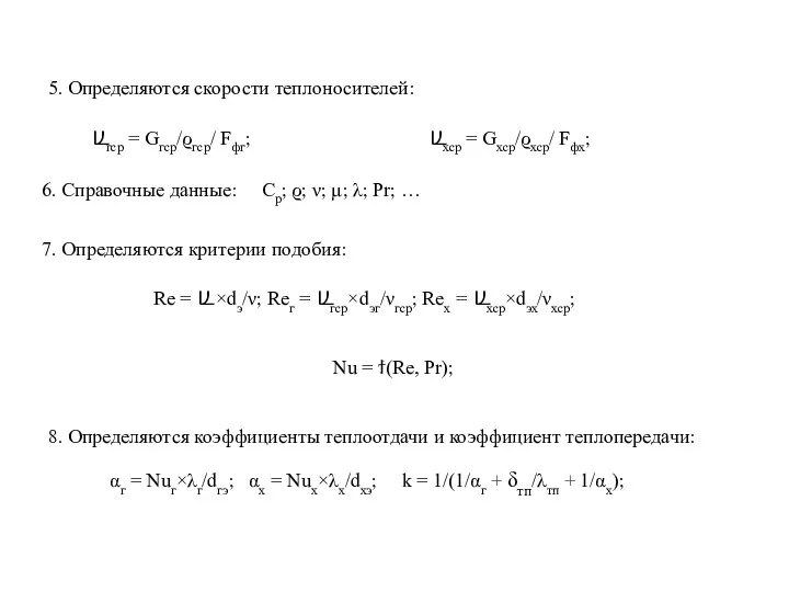 5. Определяются скорости теплоносителей: 6. Справочные данные: Ср; ϱ; ν; µ;