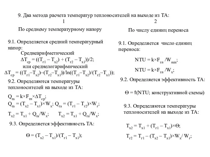 9. Два метода расчета температур теплоносителей на выходе из ТА: 1