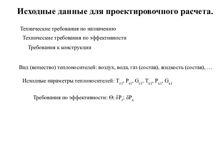 Исходные данные для проектировочного расчета. Вид (вещество) теплоносителей: воздух, вода, газ