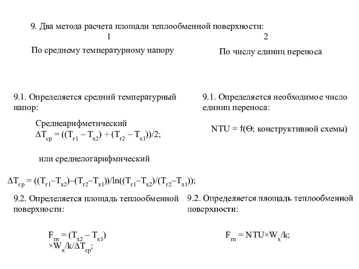 9. Два метода расчета площади теплообменной поверхности: 1 2 По среднему