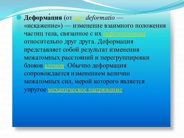 Деформа́ция (от лат. deformatio — «искажение») — изменение взаимного положения частиц