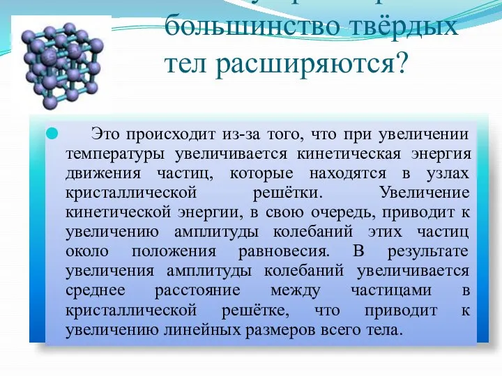 Почему при нагревании большинство твёрдых тел расширяются? Это происходит из-за того,