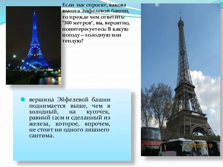 Если нас спросят, какова высота Эйфелевой башни, то прежде чем ответить: