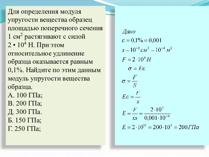 Для определения модуля упругости вещества образец площадью поперечного сечения 1 см2