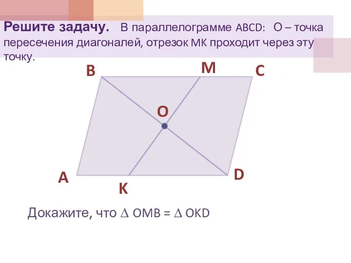 Решите задачу. В параллелограмме ABCD: О – точка пересечения диагоналей, отрезок