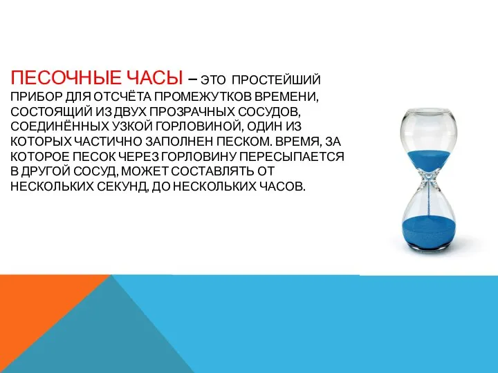 ПЕСОЧНЫЕ ЧАСЫ – ЭТО ПРОСТЕЙШИЙ ПРИБОР ДЛЯ ОТСЧЁТА ПРОМЕЖУТКОВ ВРЕМЕНИ, СОСТОЯЩИЙ