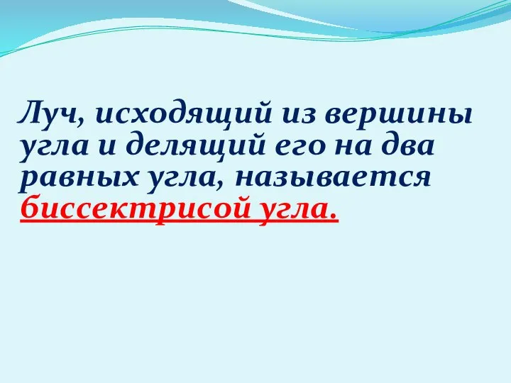 Луч, исходящий из вершины угла и делящий его на два равных угла, называется биссектрисой угла.