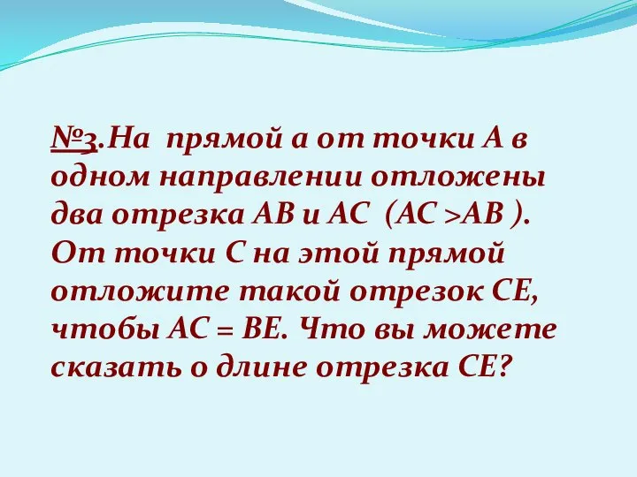 №3.На прямой a от точки A в одном направлении отложены два