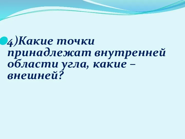 4)Какие точки принадлежат внутренней области угла, какие – внешней?