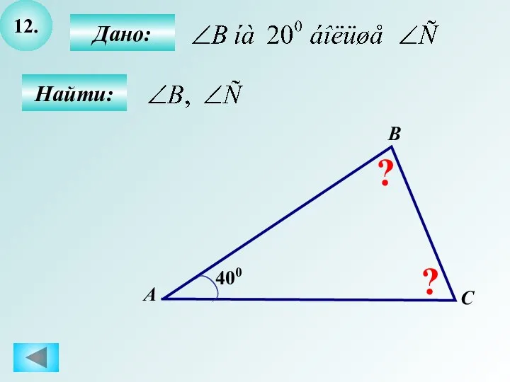 12. Найти: А B C ? Дано: 400 ?