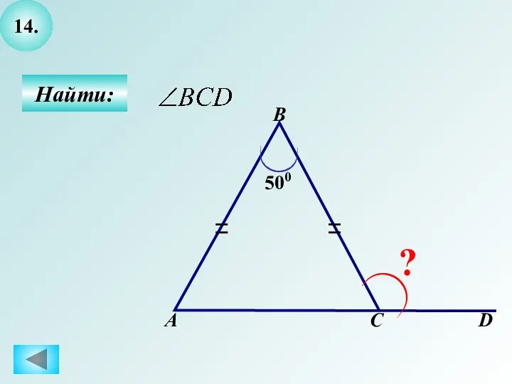 14. Найти: А B C ? D 500