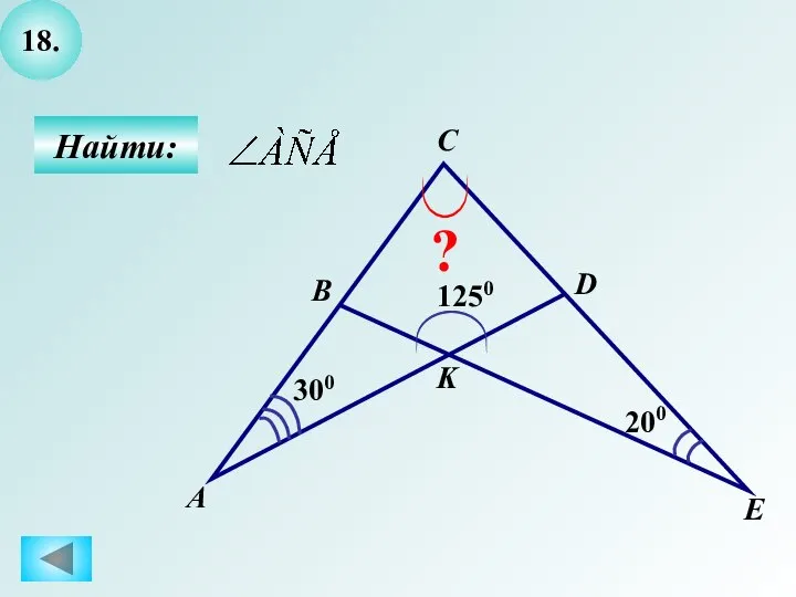 18. Найти: C ? 200 А B D E K 1250 300