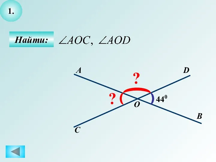 1. Найти: 440 D С О В А ? ?