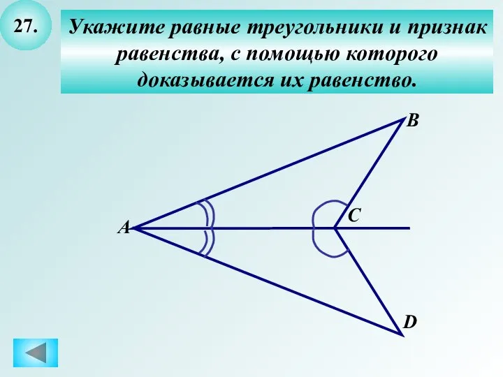 27. Укажите равные треугольники и признак равенства, с помощью которого доказывается