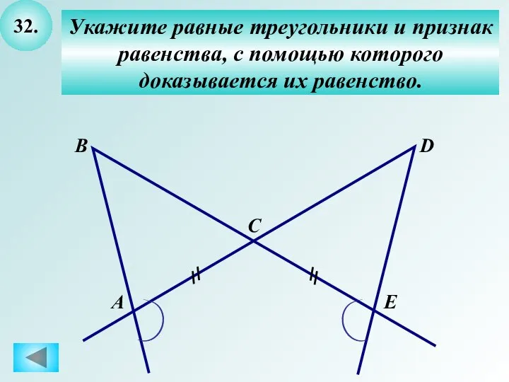 32. Укажите равные треугольники и признак равенства, с помощью которого доказывается