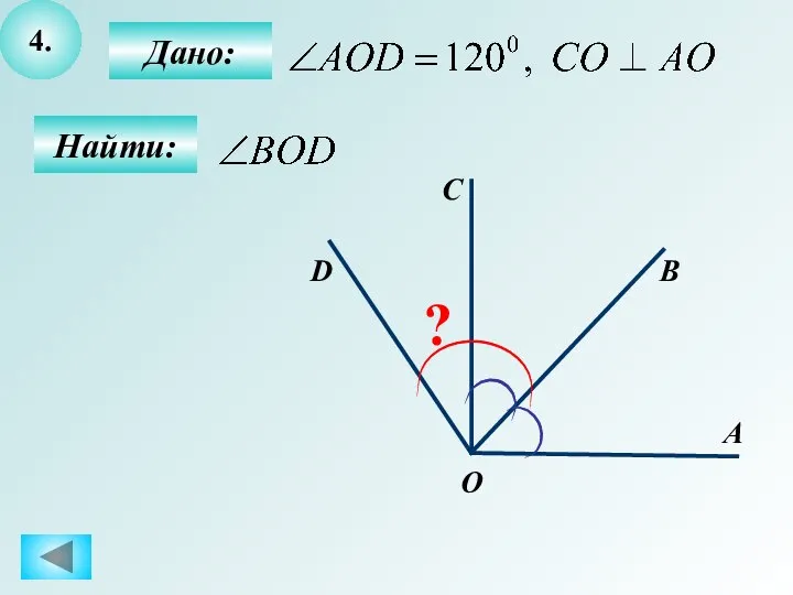 4. Найти: Дано: D С В А ? O