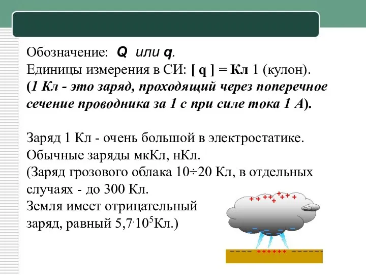 Обозначение: Q или q. Единицы измерения в СИ: [ q ]