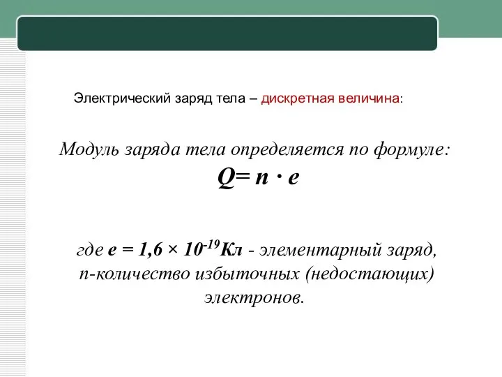 Модуль заряда тела определяется по формуле: Q= n ∙ e где