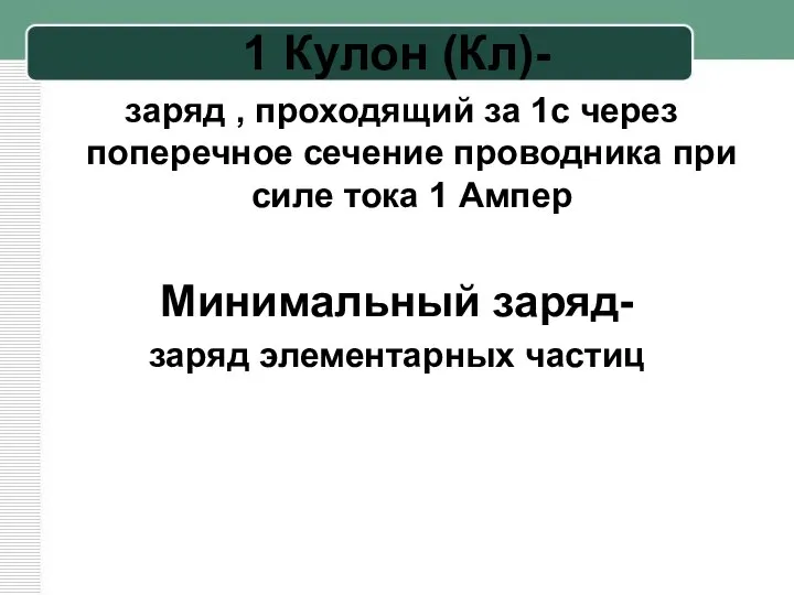 1 Кулон (Кл)- заряд , проходящий за 1с через поперечное сечение